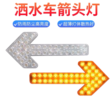 箭頭燈，灑水車(chē)LED箭頭燈